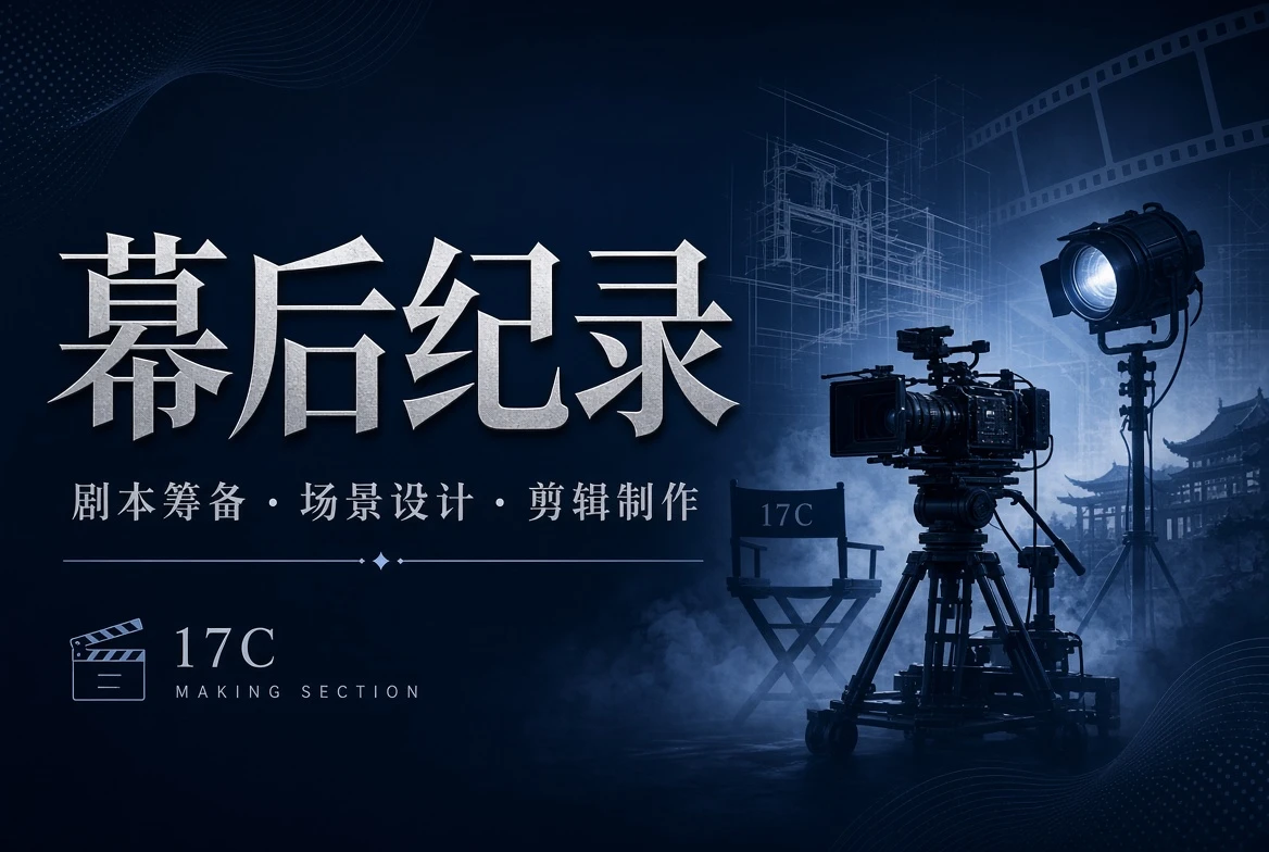 17C影视制作工艺观察
